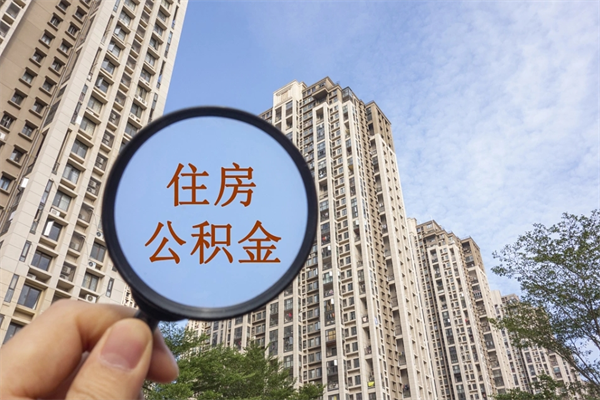 沭阳怎么把公积金全部取出来（如何将公积金全部取出）