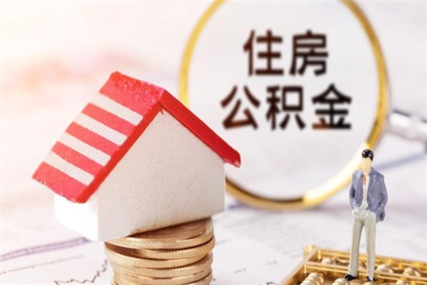 沭阳公积金离职后重新就职能取出来吗（公积金离职后还可以提取吗）
