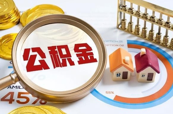 沭阳辞职公积金怎么帮取（辞职了怎么取公积金账户里的钱）