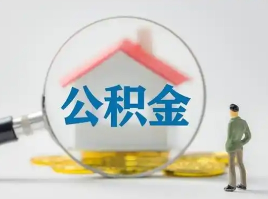 沭阳辞职了住房公积金如何提（辞职了公积金怎么提取2020）